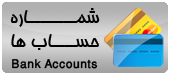 لیست شماره حسابها