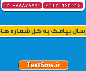 سامانه ارسال پیامک