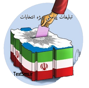 تبلیغات پیامکی ویژه انتخابات سال 1392